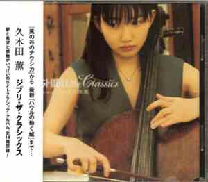 久木田薫 - Ghibli The Classics ジブリ・ザ・クラシックス