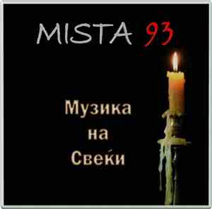 Mista 93 - Музика На Свеќи