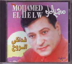 محمد الحلو = Mohamed El Helw - فداكى الروح