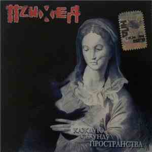 Психея - Каждую Секунду Пространства