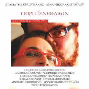 Σταμάτης Κραουνάκης - Λίνα Νικολακοπούλου - Πάρτι Γενεθλίων