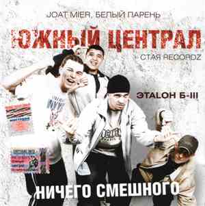 ЭТАLON Б-III - Ничего Смешного