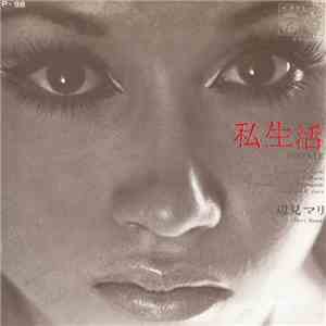 辺見マリ = Mari Henmi - 私生活 = Private