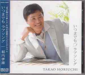 Takao Horiuchi - いつまでもラブソング