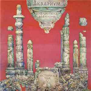 Åквариум - Библиотека Вавилона (Архив, История Том IV)