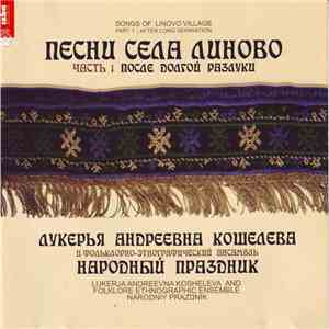 Лукерья Андреевна Кошелева, Фольклорно-Этнографический Ансамбль 