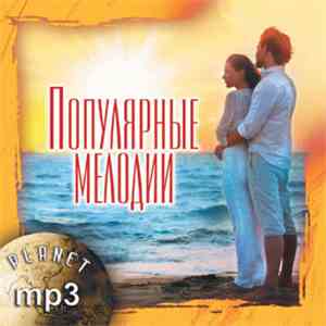 Various - Популярные мелодии