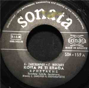 Χρηστάκης - Κοίτα Ρε Τι Έπαθα / Ο Παραμυθάς