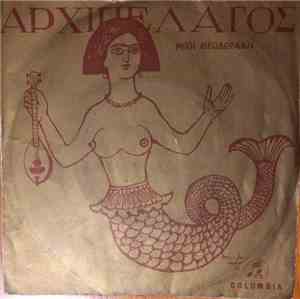 Γρηγόρης Μπιθικώτσης - Μυρτιά/Είχα Φυτέψει Μια Καρδιά