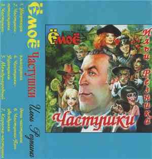 Илья Резник - Ёмоё Частушки