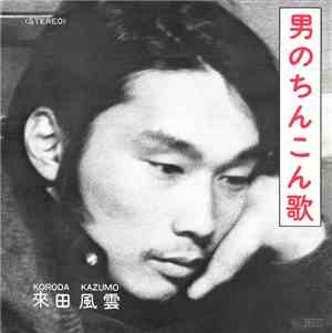 來田風雲 = Koroda Kazumo - 男のちんこん歌