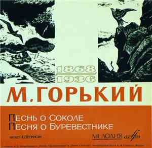 М. Горький - Читает А. Петросян - Песнь О Соколе.  Песня О Буревестнике