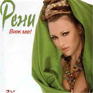 Рени - Виж ме!