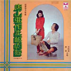 廖俊, 花珮嵐 - 福建懷念歌曲 唐山亞伯賣咸肉粽