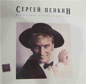 Сергей Пенкин - Возьми мою любовь