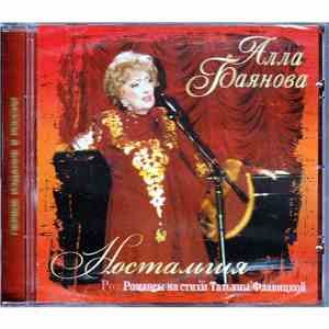 Алла Баянова - Ностальгия (Романсы на стихи Татьяны Флавицкой)