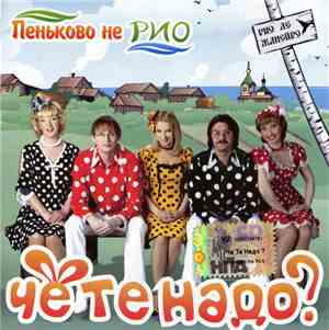 Чё Те Надо? - Пеньково Не Рио
