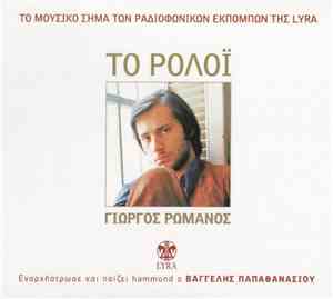 Γιώργος Ρωμανός - Το Ρολόϊ