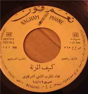 الشرقاوي - كيف المزنة / عزاء في اللي خان الغيه