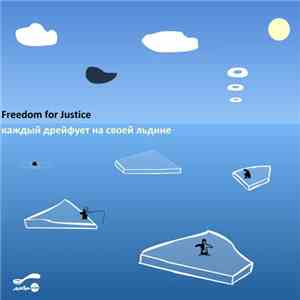 Freedom For Justice - Каждый Дрейфует На Своей Льдине