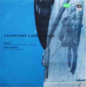 Георгий Свиридов - 
