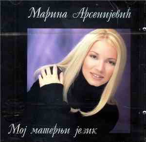 Марина Арсенијевић - Мој Матерњи Језик