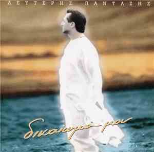Λευτέρης Πανταζής - Δικαίωμά Μου