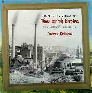 Γιάννης Κούτρας, Γιώργος Χατζηνάσιος , Στίχοι Λ. Παπαδόπουλος  -  Κ. Τριπολ ...