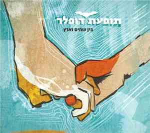תופעת דופלר - בין שמים וארץ