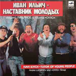 Андрей Лукьянов И Окно - Иван Ильич - Наставник Молодых