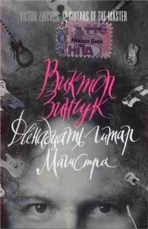 Виктор Зинчук - Двенадцать Гитар Магистра