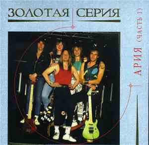Ария - Золотая Серия . Часть 1