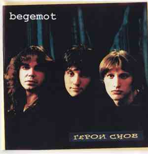 Begemot - Герои Снов