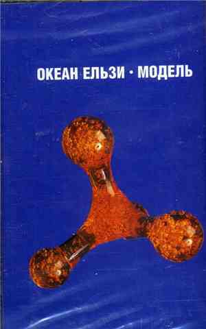 Океан Ельзи - Модель