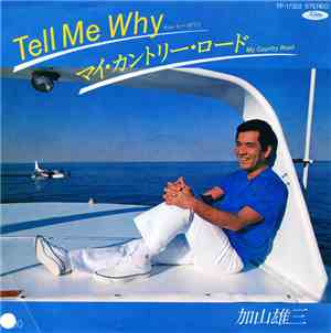 加山雄三 - Tell Me Why = テル・ミー・ホワイ / マイ・カントリー・ロード = My Country Road