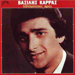 Βασίλης Καρράς - Αλησμόνητες Ώρες