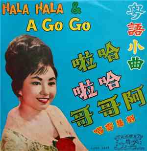劉慧雲 - Hala Hala & A Go Go / 粵語小曲