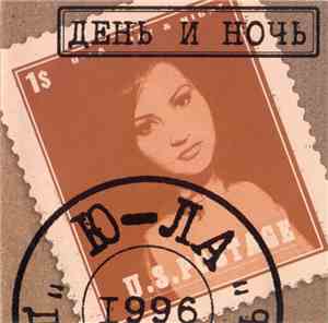 Ю-ла - День И Ночь