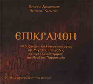 Χρόνης Αηδονίδης, Νεκταρία Καραντζή, Δημήτρης Βερύκιος - Επικράνθη