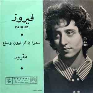فيروز -  سمرا يا ام عيون وساع  / مغرور