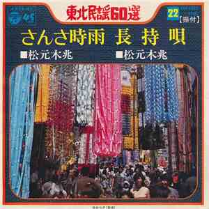 松元木兆 - さんさ時雨 / 長持唄