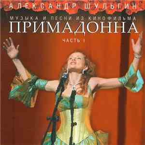 Александр Шульгин - Примадонна Часть 1 Музыка И Песни Из Кинофильма