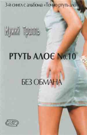 Мумий Тролль - Без Обмана