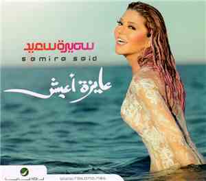 سميرة سعيد = Samira Said - عايزة أعيش