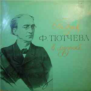 Various - Поэзия Ф. Тютчева В Музыке