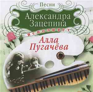 Алла Пугачёва - Песни Александра Зацепина Исполняет Алла Пугачёва