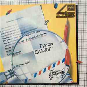 Диалог - Поймем Потом