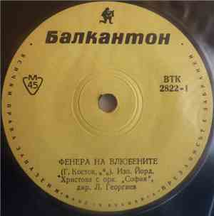 Йорданка Христова, Стефан Воронов - Фенера На Влюбените / Слушай Отговора Н ...