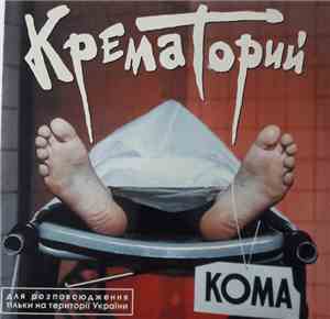 Крематорий - Кома