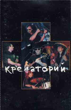 Крематорий - Концерт В Горбушке 1995